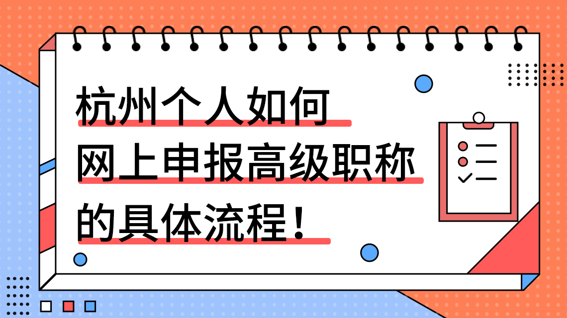 关于2022杭州个人如何网上申报高级职称的具体流程！